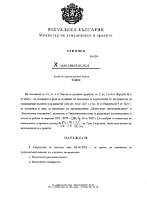 Заповед за прием на заявления Биологични интервенции за кампания 2024