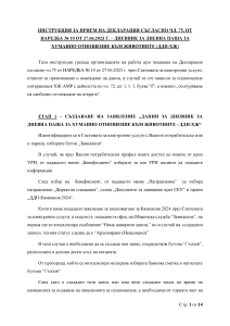 Инструкция за прием на декларация - дневник за дневна паша за ХЖ-АМР