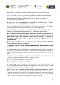 Ръководство за създаване на заявление за предоставяне на допълнителни документи по ЕКО-ЗВПП и ЕКО-НИП