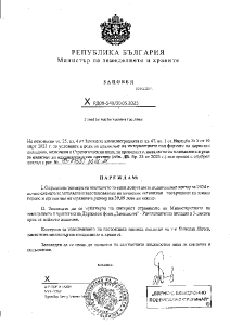 Заповед РД 09-540/30.05.2025 г. за определяне размера на плащането за един допустим за подпомагане хектар по еко схемата за запазване и възстановяване на почвения потенциал – насърчаване на зелено торене и органично наторяване