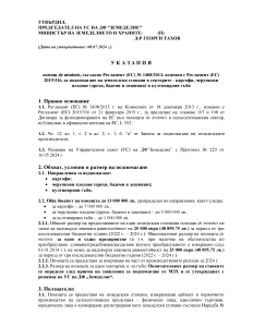 Ukazania_DE MINIMIS_KARTOFI_CHERUPKOVI_GABI_2024