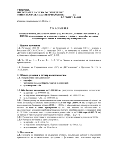 Ukazania_DE MINIMIS_KARTOFI_CHERUPKOVI_GABI_2024_STAVKI