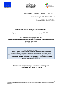 Условия_за_кандидатстване_М4.2_4.018_изменение-юли 2025