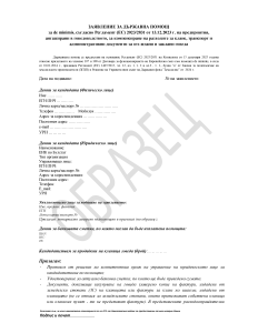 Zaqvlenie_Goveda za KLANNICI_2024 –ОБРАЗЕЦ