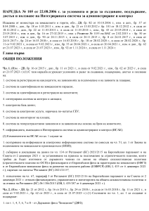 НАРЕДБА № 105 от 22.08.2006 г. за условията и реда за създаване, поддържане, достъп и ползване на Интегрираната система за администриране и контрол