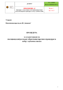 Приложение 147_Процедура_версия 3
