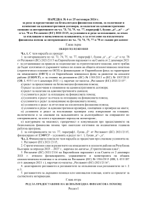 НАРЕДБА № 4 от 25 октомври 2024 г. за реда за предоставяне на безвъзмездна финансова помощ, за сключване и изменение на административни договори, за налагане на административни санкции за интервенциите по чл. 73, 74, 75, чл. 77, параграф 1, букви „а“, „в“