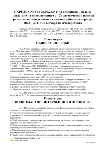 НАРЕДБА № 8 от 20.06.2023 г. за условията и реда за прилагане на интервенциите от СП в сектора на пчеларството.pdf