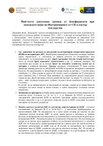 Най-често допускани грешки по интервенции от СП в сектора на пчеларството.pdf