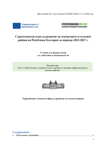 Условия за кандидатстване по интервенция Инвестиции в основни услуги и дребни по мащаби инфраструктура в селските райони