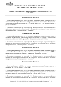 Решения от заседанието на Управителния съвет, съгласно Протокол № 238 от 19.12.2024 г.