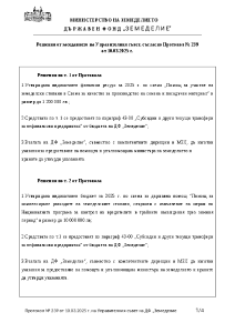 Решения от заседанието на Управителния съвет, съгласно Протокол № 239 от 10.03.2025 г.