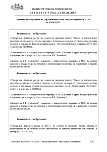 Решения от заседанието на Управителния съвет, съгласно Протокол № 240 от 07.04.2025 г