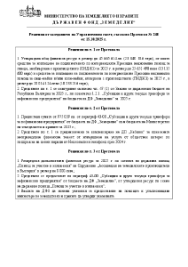 Решения от заседанието на Управителния съвет, съгласно Протокол № 248 от 15.10.2025 г.