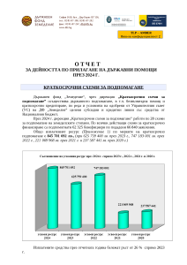 Годишен доклад за предоставените държавни помощи през 2024 г.