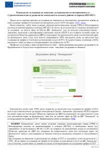 Ръководство_за_подаване_на_заявление_в_СЕУ_II.Г.3_Производство