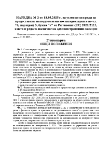 NAREDBA_2_ot_18032025_g_za_usloviqta_i_reda_za_predostavqne_na_podpomagane_po_intervenciqta_po_cl_76
