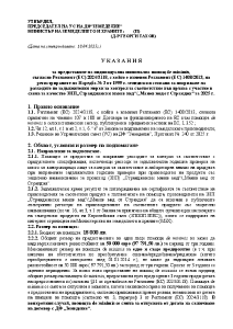 Ukazania_DE MINIMIS_ZNP_Manov med_2025