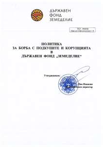 Политика за борба с подкупите и корупциятя в ДФ"Земеделие" версия 10.01.2025 г.