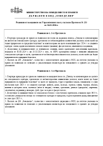 Решения от заседанието на Управителния съвет, съгласно Протокол № 253 от 26.01.2026 г.