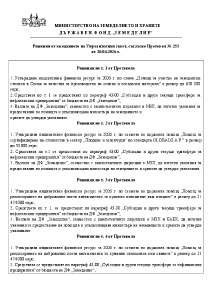 Решения от заседанието на Управителния съвет, съгласно Протокол № 255 от 20.04.2026 г.