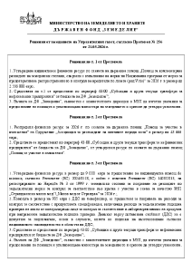 Решения от заседанието на Управителния съвет, съгласно Протокол № 256 от 21.05.2026 г.