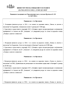 Решения от заседанието на Управителния съвет, съгласно Протокол № 259 от 24.07.2026 г.