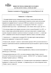 Решения от заседанието на Управителния съвет, съгласно Протокол № 260  от 20.08.2026 г.