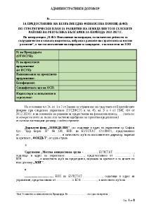 АДМИНИСТРАТИВЕН ДОГОВОР ВОМР ЗОП