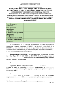 АДМИНИСТРАТИВЕН ДОГОВОР ВОМР ЗУСЕФСУ