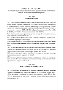 НАРЕДБА № 4 от 10.08.2026 за условията и реда за предоставяне на спешна финансова помощ на земеделски стопани, отглеждащи слънчоглед и царевица.pdf