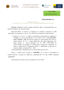 Писмо по чл. 24, ал. 1 от АПК за откриване на производство за издаване на  АУПДВ с изх. № 01-6500/3403#3 от 23.12.2024г. на ЕТ „СЪН ЕНЕРДЖИ ДОРА ДЕЛЕВА