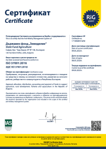 Сертификат ISO 37001:2016 (БДС ISO 37001:2016)