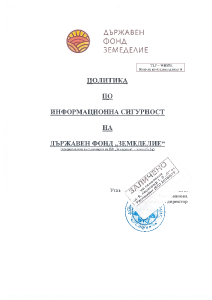 Политика по информационната сигурност на Държавен Фонд "Земеделие" - v3 от 10.01.2025г.