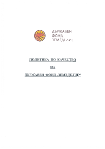 Политика по качество на Държавен Фонд "Земеделие" - Версия 5 от 10.01.2025г.