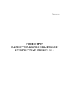 Годишен отчет за дейността на Държавен фонд "ЗЕМЕДЕЛИЕ" и Разплащашелната агенция за 2023 г.