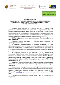 Годишен доклад за оценка на удовлетвореността на потребителите от административното обслужване в Държавен фонд "Земеделие" през 2025 г.