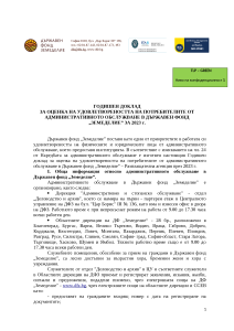 Годишен доклад за оценка на удовлетвореността на потребителите от административното обслужване в ДФЗ за 2023 г.