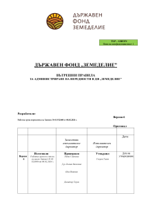 Вътрешни правила за администриране на нередности в ДФ "Земеделие" - 16.04.2024 г.