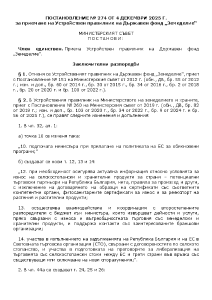 ПОСТАНОВЛЕНИЕ № 274 ОТ 4 ДЕКЕМВРИ 2025 Г. за приемане на Устройствен правилник на Държавен фонд „Земеделие“