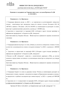 Решения от заседанието на Управителния съвет, съгласно Протокол № 206 от 13.01.2023 г.