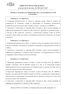 Решения от заседанието на Управителния съвет, съгласно Протокол № 209 от 27.03.2023 г.