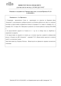 Решения от заседанието на Управителния съвет, съгласно Протокол № 211 от 20.04.2023 г.