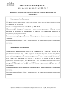 Решения от заседанието на Управителния съвет, съгласно Протокол № 212 от 26.04.2023 г.