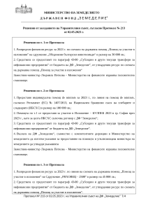 Решения от заседанието на Управителния съвет, съгласно Протокол № 213 от 02.05.2023 г.