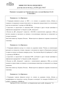 Решения от заседанието на Управителния съвет, съгласно Протокол № 214 от 16.05.2023 г.