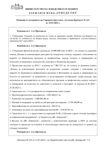 Решения от заседанието на Управителния съвет, съгласно Протокол № 215 от 13.07.2023 г.