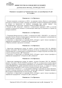 Решения от заседанието на Управителния съвет, съгласно Протокол № 220 от 7.11.2023 г.