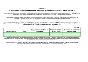 Справка към декларация за МСП