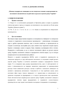 СХЕМА ЗА ДЪРЖАВНА ПОМОЩ „Помощ в подкрепа на ликвидността на земеделски стопани за преодоляване на негативното икономическо въздействие на руската агресия срещу Украйна“ – проект.